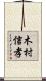 木村信孝 Scroll