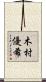 木村優希 Scroll