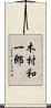木村和一郎 Scroll