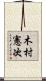 木村憲次 Scroll