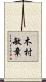 木村敏章 Scroll