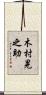 木村晃之助 Scroll