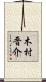 木村晋介 Scroll