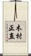木村正直 Scroll