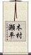 木村瀬平 Scroll