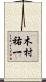 木村祐一 Scroll