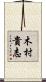 木村貴志 Scroll