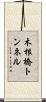 木根橋トンネル Scroll