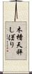 木槽天秤しぼり Scroll