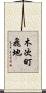 木次町飛地 Scroll