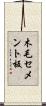 木毛セメント板 Scroll