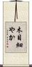 木目細やか Scroll