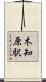 木知原駅 Scroll