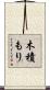 木積もり Scroll