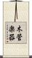 木管楽器 Scroll