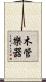 木管樂器 Scroll