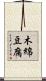 木綿豆腐 Scroll