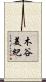 木谷美紀 Scroll