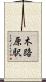 木路原駅 Scroll