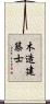 木造建築士 Scroll
