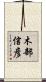 木部信彦 Scroll
