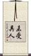 未受具人 Scroll