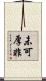 未可厚非 Scroll