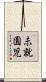 未就園児 Scroll