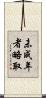 未成年者略取 Scroll