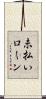 未払いローン Scroll