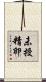 未授精卵 Scroll