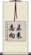 未来志向 Scroll