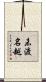 未渡名越 Scroll
