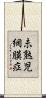 未熟児網膜症 Scroll