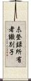 未登録所有者識別子 Scroll