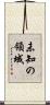 未知の領域 Scroll