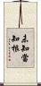 未知當知根 Scroll