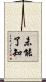 未能了知 Scroll