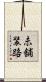 未舗装路 Scroll