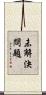 未解決問題 Scroll