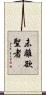 未離欲聖者 Scroll