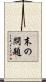 末の問題 Scroll