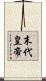 末代皇帝 Scroll