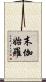 末伽始羅 Scroll