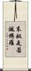 末奴是若颯縛羅 Scroll
