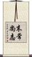 末常尚志 Scroll