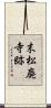 末松廃寺跡 Scroll