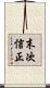 末次信正 Scroll
