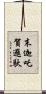 末迦吒賀邏馱 Scroll