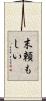 末頼もしい Scroll